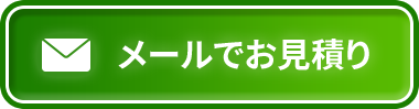 メールでお見積り