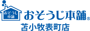 おそうじ本舗 苫小牧表町店