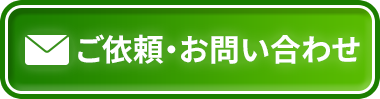 問い合わせ・見積り