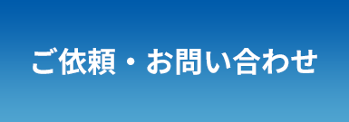 ご依頼・お問い合わせ