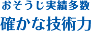 おそうじ実績多数 確かな技術力