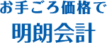 お手ごろ価格で明朗会計