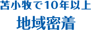 苫小牧で10年以上地域密着