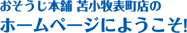 おそうじ本舗 苫小牧表町店のホームページにようこそ！