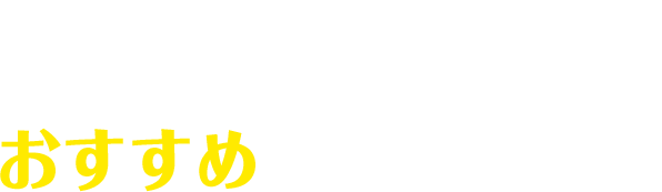 おそうじ本舗 苫小牧表町店のおすすめクリーニング