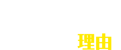 おそうじ本舗 苫小牧表町店が選ばれる理由