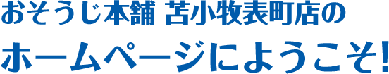 おそうじ本舗 苫小牧表町店のホームページにようこそ！