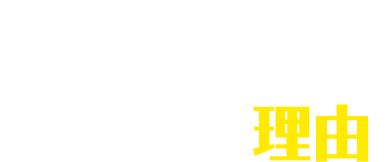 おそうじ本舗 苫小牧表町店が選ばれる理由