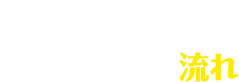 おそうじ本舗 苫小牧表町店のご利用までの流れ